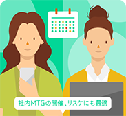 社内予定調整