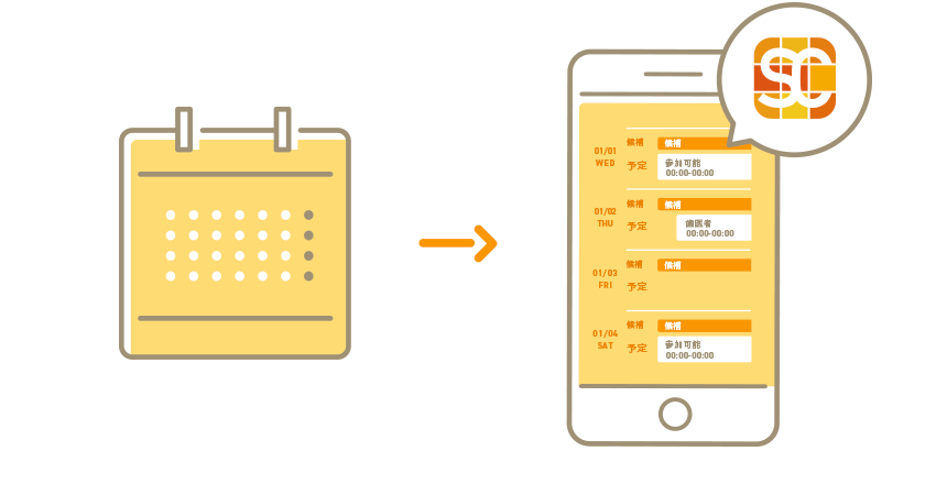 あなたが日程調整できる時間が
一瞬でわかる