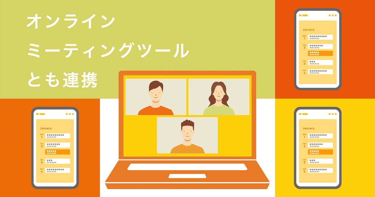 オンラインMTGの連携